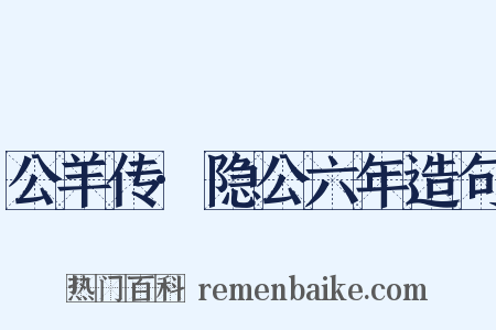 公羊传·隐公六年造句是什么意思的图片